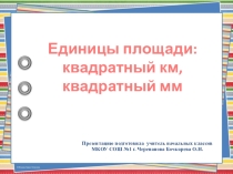 Презентация по математике на тему Единицы площади