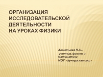 Презентация Организация исследовательской деятельности на уроках физики