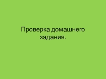 Умножение числа 8. ПНШ