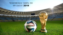 Презентация по физической культуре Яркое спортивное событие лета 2018 года в России часть 1