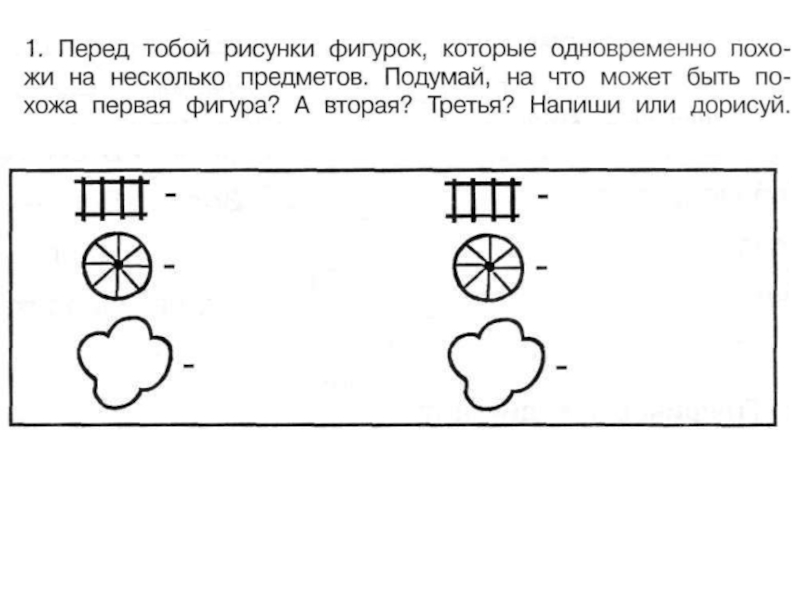 Посмотри на рисунки подумай на что может быть похожа каждая фигура