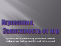 Презентация урока Игромания и зависимость