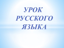 Презентация к уроку русского языка в 3 классе