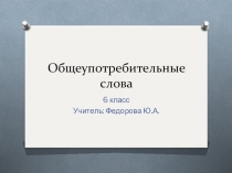 Презентация по русскому языку на тему Общеупотребительные слова. Профессионализмы 6 класс