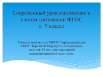 Современный урок математики с учетом требований ФГОС в 5 классе