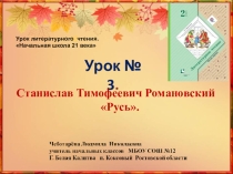 2 класс. Презентация по чтению. Урок № 3 Станислав Тимофеевич Романовский Русь.