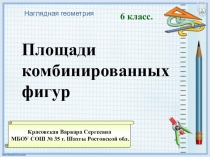 Презентация к уроку наглядной геометрии Площади комбинированных фигур