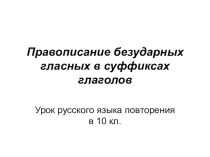 Презентация к уроку русского языка (10 класс) Орфограммы в глаголах