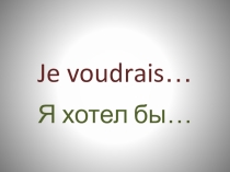 Презентация по французскому языку я бы хотел