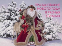 Презентация для детей старшего дошкольного возраста Знакомство с традициями празднования Нового года в разных странах