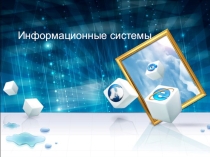 Презентация по информатике на тему Информационные системы