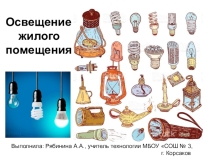 Презентация по технологии на тему Освещение жилого помещения (7 класс)