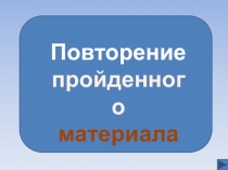 Презентация по истории Древнего мира Повторение пройденного материала