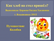 Презентация по окружающему миру на тему Как хлеб на стол пришел