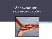 Презентация к уроку ОПК Я-концепция