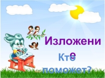 Презентация к изложению Кто поможет? (2 класс)