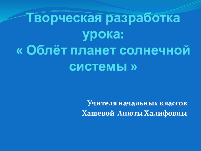 Презентация Творческая разработка урока окружающего мира:  Облёт планет солнечной системы