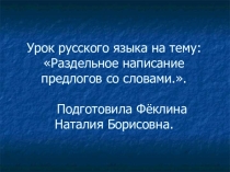Презентация по русскому языку на тему: Раздельное написание предлогов со словами
