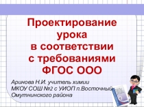 Презентация Проектирование урока в соответствии с требованиями ФГОС ООО