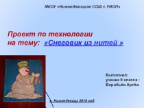 Презентация по технологии Снеговик из нитей