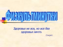 Физминутки 1 класс