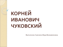 Презентация по литературному чтению на тему :Корней Иванович Чуковский (2класс)