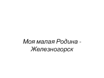 Моя малая родина