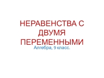 Урок алгебры в 9 классе неравенства с двумя переменными