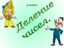 Презентация по математике на тему  Деление  5 класс