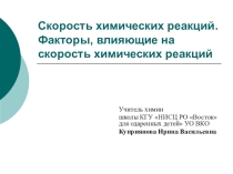 Презентация Скорость химических реакций. Факторы, влияющие на скорость химических реакций (11 класс)