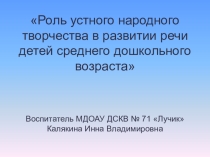 Обобщение опыта по теме: Роль устного народного творчества в развитии речи детей среднего дошкольного возраста