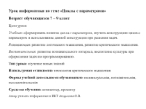 Презентация по информатике и ИКТ Циклы с параметром