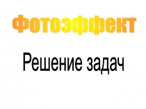 Урок 38 Законы фотоэффекта