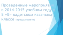 Презентация отчета за 2014-2015 учебный год в 8в кадетском казачьем классе (продолжение)