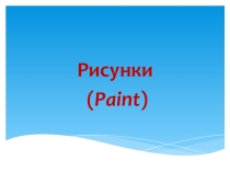 Мультимедийная презентация Рисунки (Paint)