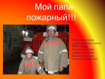 Презентация по теме Мой папа - пожарный