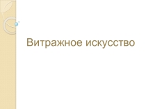 Презентация 2 класс ВИТРАЖ