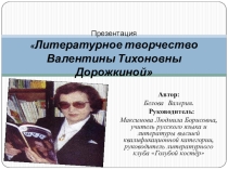 Презентация по литературе на тему Литературное творчество Валентины Тихоновны Дорожкиной.