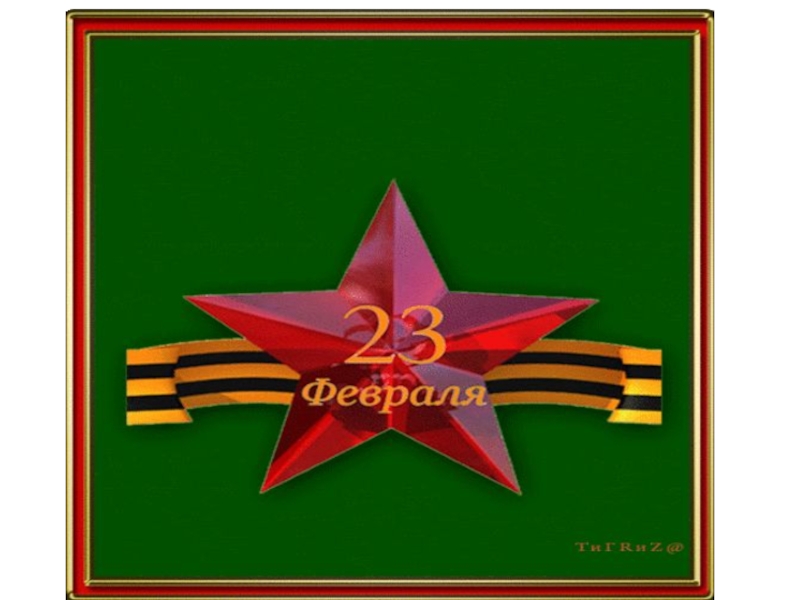 Презентация С 23 февраля!