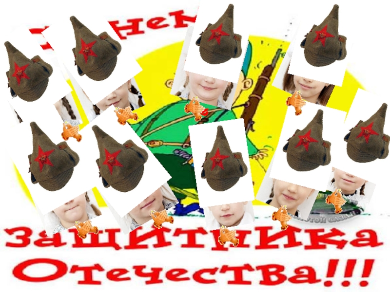 Презентация С 23 февраля!