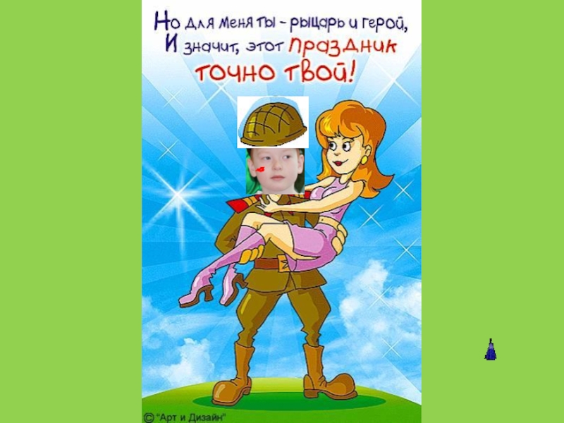 Презентация С 23 февраля!