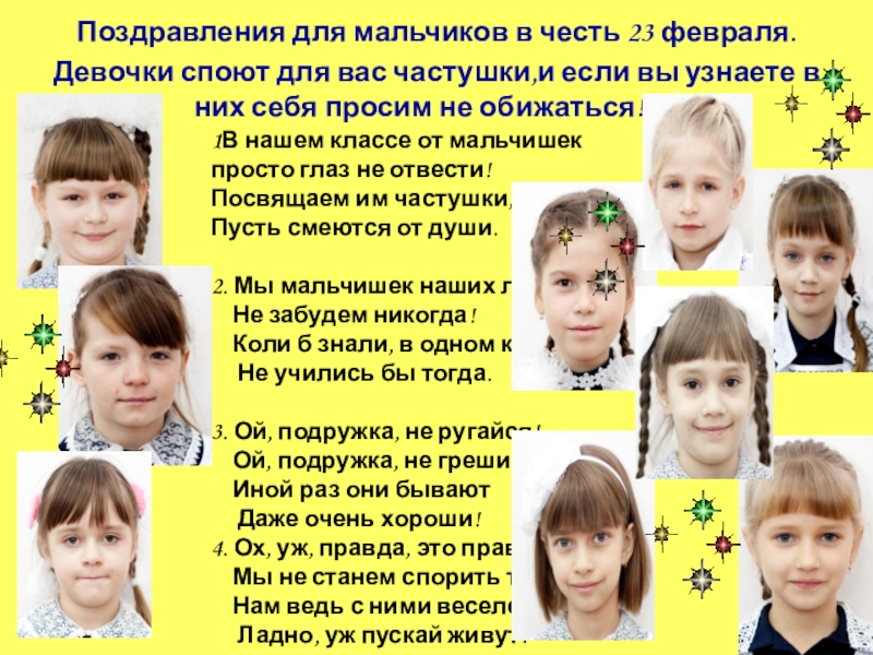 Презентация С 23 февраля! Поздравления для мальчиков в честь 23 февраля.Девочки споют для вас частушки,и Поздравления для мальчиков в честь 23 февраля.Девочки споют для вас частушки,и если вы узнаете в них себя