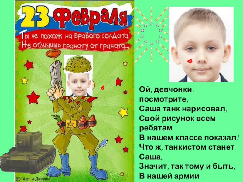 Презентация С 23 февраля! Ой, девчонки, посмотрите, Саша танк нарисовал, Свой рисунок всем ребятам В Ой, девчонки, посмотрите, Саша танк нарисовал, Свой рисунок всем ребятам В нашем классе показал! Что ж, танкистом