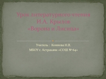 Презентация урока  литературного чтения И.А. Крылов Ворона и Лисица
