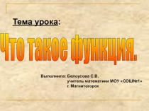 Презентация по математике на тему Что такое функция? (8 класс)