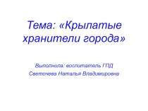 Крылатые хранители города