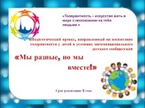 Педагогический проект, направленный на воспитание толерантности у детей в условиях многонационального детского сообщества Мы разные, но мы вместе
