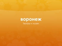 Презентация к занятию по окружающему миру на тему Театры и музеи Воронежа (старшая и подготовительная группы)