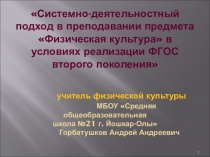 Системно-деятельностный подход в преподавании предмета Физическая культура в условиях реализации ФГОС второго поколения