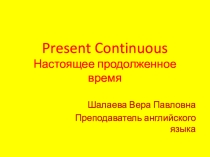 Презентация по английскому языку на тему The Present Continuous.